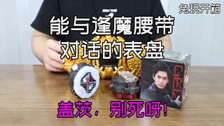 【兔玩开箱】能与逢魔腰带对话的表盘！盖茨，别死呀！假面骑士时王 假面骑士盖茨 PB限定DX盖茨台词表 玩具开箱 Vlog