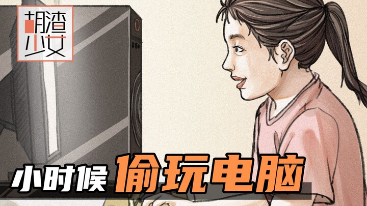 Hồi nhỏ, để lén chơi máy tính mà mình đã phải đấu trí, đấu sức với bố mẹ biết bao nhiêu chuyện.