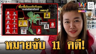 เปิดหมายจับ "แอม" 11 คดี นายดาบลั่นไม่ยุติธรรมเมียตายต่อหน้าลูก | ข่าวเที่ยงอมรินทร์ | 30 เม.ย.66
