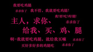 【中文音声/兽娘】狐仙我，想吃鸡腿啦！