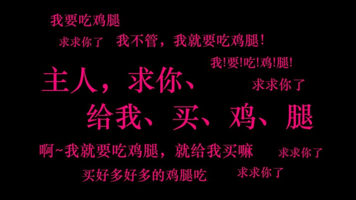 【中文音声/兽娘】狐仙我，想吃鸡腿啦！