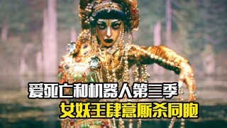 爱死亡和机器人第三季，女妖王肆意厮杀同胞
