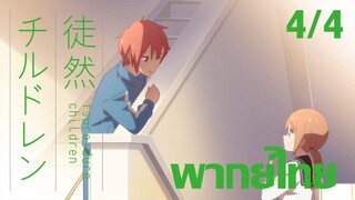 [ พากย์ไทย ] Tsuredure Children ตอนที่3 คู่ที่4