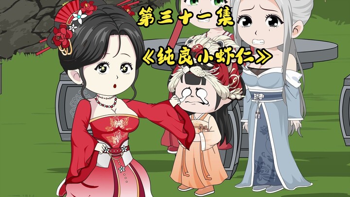 《纯良小虾仁》第三十一集 菜花蛇大杀四方