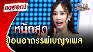 "เต้ย จรินทร์พร"  ย้อนเล่าอาถรรพ์เบญจเพสคือที่สุด | แฉฮอต | วันบันเทิง
