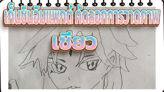 เก็นชินอิมแพกต์ คัดลอกการวาดภาพ,เซียว!! (ไม่สมบูรณ์แบบ)