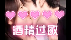 酒精过敏完整版来喽!!!