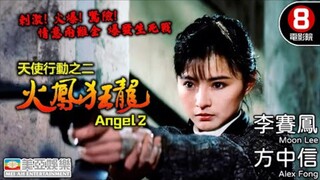 🇨🇳  天使行动2: 火凤狂龙  Angel 2  1989