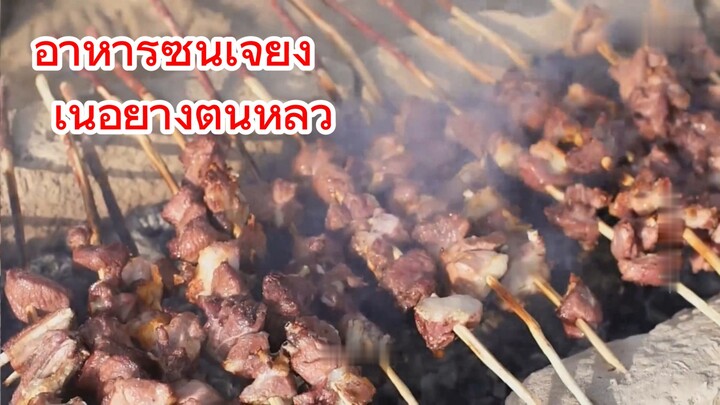 อาหารซินเจียง เนื้อย่างต้นหลิว