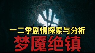 【程自然】《梦魇绝镇》一二季未解之谜的探索与分析  第一期。