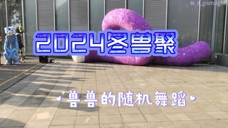 【2024冬兽聚】兽兽聚聚~下午的随机舞蹈拍摄~