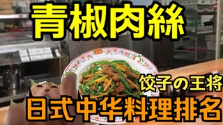 【Cooked/Meme Kucing】Peringkat masakan Jepang-Tiongkok! (Gyoza no Osho)