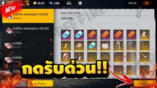 Free Fire สอนรับของฟรี✅รับได้เเล้ว🔥 ฟรีๆได้ยกเซิฟ🎉 รับง่ายๆ สายฟรีห้ามพลาด!!🔥 [FFCTH]