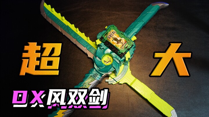 [Tough Guy Transformation Room] This is a super-large shuriken! dx wind double sword Cuifeng!