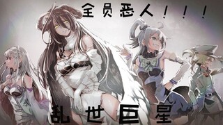 【全员恶人/乱世巨星】有谁给老娘不服！！！！！！！