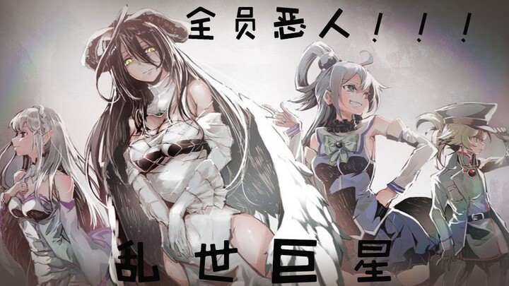 【全员恶人/乱世巨星】有谁给老娘不服！！！！！！！
