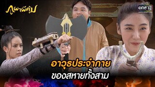 อาวุธประจำกายของสหายทั้งสาม | HIGHLIGHT ภูผาผีคุ้ม EP.34 | 7 ธ.ค. 64 | one31