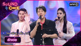 รักเอ๋ย - ไอซ์ ศรัณยู x ตั้ม , ซานิ | Sound Check 2024 Ep.23 | 18 มิ.ย. 67 | one31