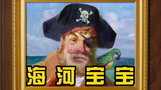 海 河 宝 宝