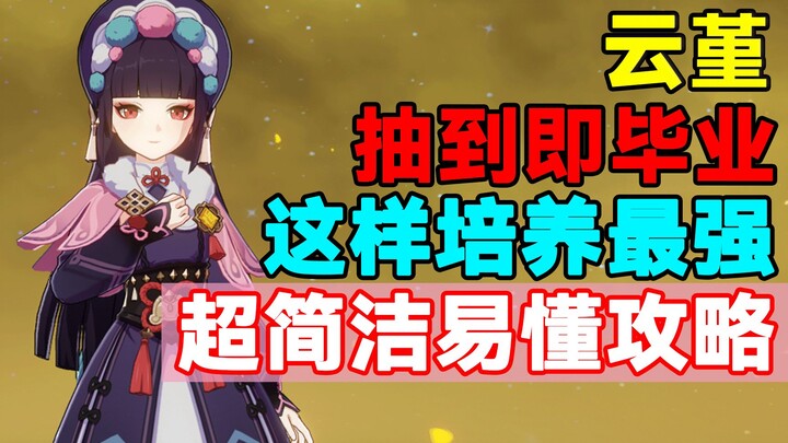 [Genshin Impact] Draw and you'll graduate! Cultivate Yunjin to become the strongest! Super simple an