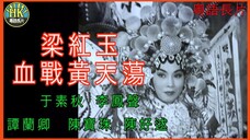 《粵語長片》ศึกปฐพีสีเลือด 梁紅玉血戰黃天蕩 (1961)|于素秋|李鳳聲 |譚蘭卿|陳寶珠|陳好逑|導演:馮志剛 |香港電影|香港粵語電影|粵語中字