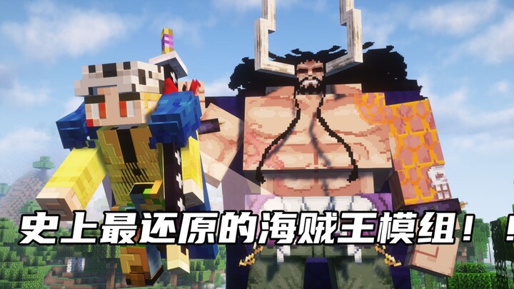 史上最还原的海贼王模组！! TWO！