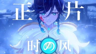 【原神动画】正片更新❗️「时之风」温迪的救赎之路❗️ 压力给到米哈游[doge]