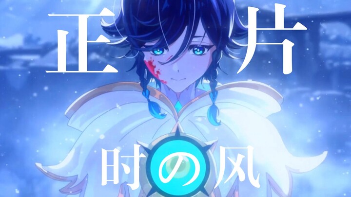 【原神动画】正片更新❗️「时之风」温迪的救赎之路❗️ 压力给到米哈游[doge]