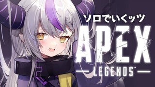 【APEX】吾輩はソロで行く