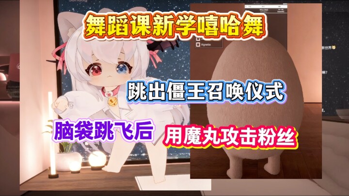 【Xia Lulu 3D】Pelajaran tari: Baru belajar tarian hip-hop. Saat menari, ia memicu ritual pemanggilan 