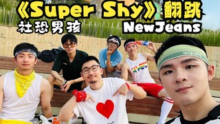 NewJeans - "Super Shy" بالنسبة لي للقيام بـ e Social anxiety boys cover SOS dance group عند مدخل ماك