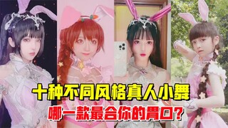 盘点10种不同风格真人小舞cos，我喜欢最仙的，你喜欢哪个？