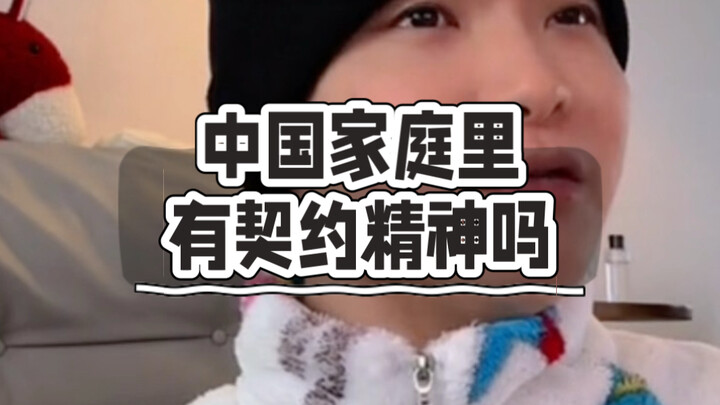 ครอบครัวจีนมีวิญญาณแห่งสัญญากันหรือไม่?