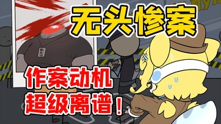 【萨比萌】花季肌肉男上班第一天离奇惨死？死前的聊天记录成为破案关键！