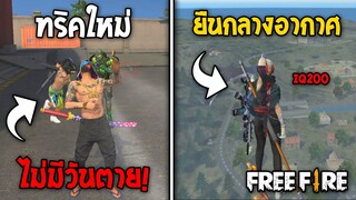 5 ทริคใหม่! ในเกม Free Fire | ทริคไม่มีวันตาย ในเกม Free Fire