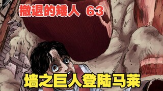 撤退的矮人63：在知道墙外有人生存的那一刻，我感到很失望