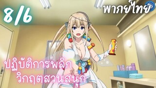 ปฏิบัติการพลิกวิกฤตสวนสนุก Ep.8 6/9 พากย์ไทย