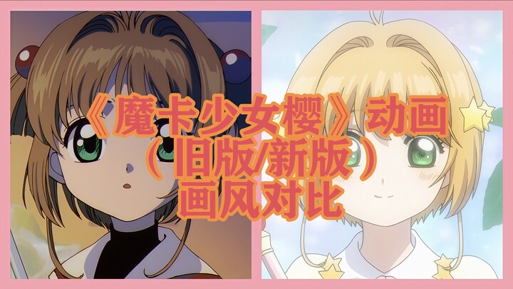 So sánh phong cách vẽ giữa hai phiên bản anime “Cardcaptor Sakura” (bản cũ/bản mới)