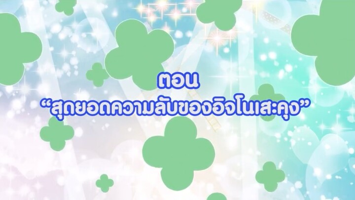 เทพจิ๋วฝึกหัด#แก๊งค์โคโคทามะตอนสุดยอดความลับของอิจิโนเสะคุง