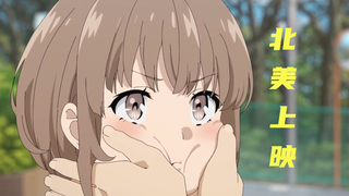 【3月/北美上映/英文配音版】青春猪头少年不会梦到娇怜外出妹 北美上映定档PV【MCE汉化组】