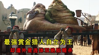 高分科幻：最强赏金猎人自立为王，却遭外星连体双胞胎暗杀