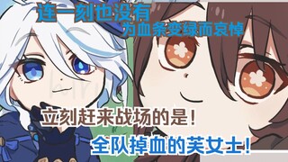 [原神配音]就当是为了我，使用e技能吧！\抱一丝啊胡桃，我是白芙