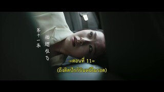 Deep Love Love Again (2024) ปมรักในรอยแค้น EP 11 [ซับไทย]