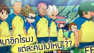 ไรมงแต่ละคนไปไหน !! Inazuma Eleven Ares EP.03 by [เฮียซังทอล์ก]