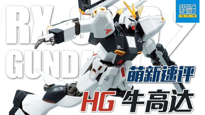 [Đánh giá nhanh mới] HG Bull Gundam, từng đạt mức trần, trông vẫn đẹp nhất hiện nay!