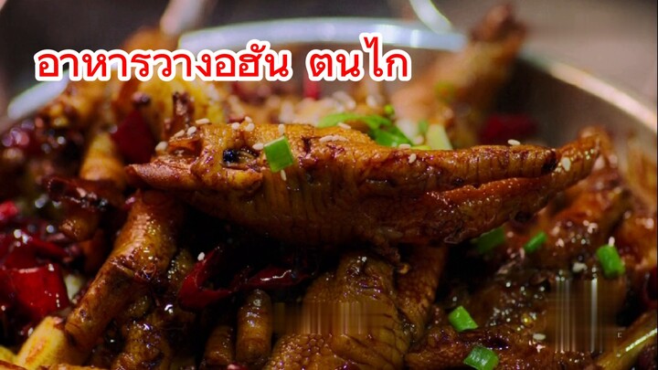 อาหารว่างอู่ฮั่น ตีนไก่