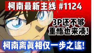 【柯南最新主线情报】3P还不够！重悟也来凑！柯南破解神秘骰子男的猪圈密码，解救人质仅一步之遥！《奇妙的骰子1124》 #名侦探柯南 #柯南主线 #柯南最新漫画