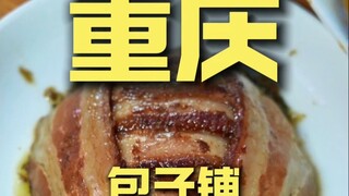 重庆.包子铺 厨子探店¥101