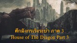 🔻 Aegon II | ศึกมังกรเริงระบำ บทที่ ๓ ⚔ House of the Dragon(Dance of the Dragon)