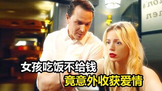 女孩吃饭不给钱，却没有想到收获自己的爱情，剧情片